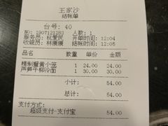 账单-王家沙点心店(南京西路总店)