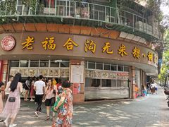 门面-老福合沟无米粿甜汤粿品店