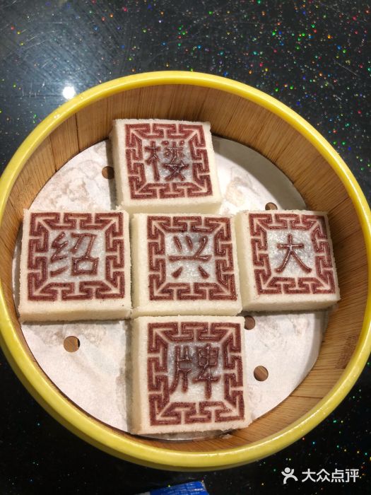 孔乙己·越宴(鲁迅故里店)绍兴印糕图片