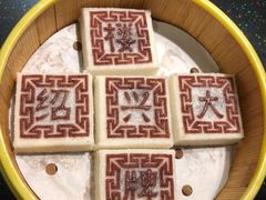 绍兴印糕-孔乙己·越宴(鲁迅故里店)