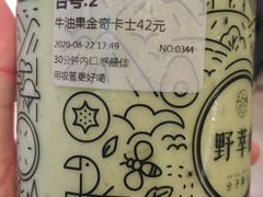 牛油果金奇卡士-野萃山·潮汕厚果汁(十亩地店)