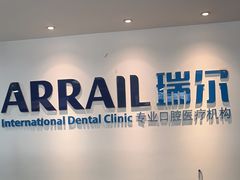 -瑞尔齿科(东方广场诊所)