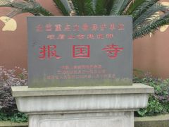 -峨眉山报国寺
