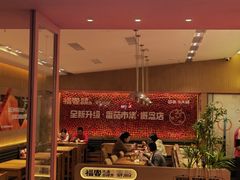-福客麻辣烫·现炒麻辣香锅(印力中心店)
