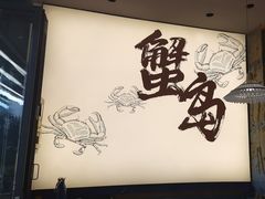 -船梆煮•蒸汽海鲜·生腌干蒸(五四广场店)