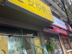 -安悦煎饼(河北店)