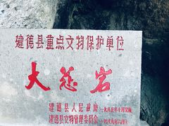 -大慈岩风景区