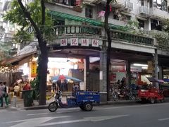 -西关明记肠粉(荔枝湾店)