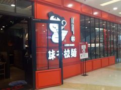 -味千拉面(又一城店)