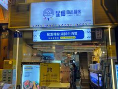 门面-星椰叻沙·椰浆鲜虾面(江南西店)