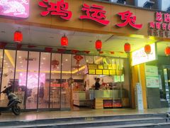 门面-鸿运兔·手撕烤兔(天府广场店)