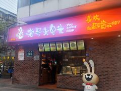 -老号尤兔头(西川店)