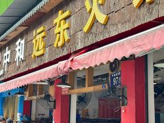 -中和远东火锅兔(老店)