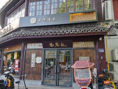 门面-锡笼记·无锡小笼(方塔店)