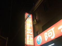-阿木龙虾(河间路店)
