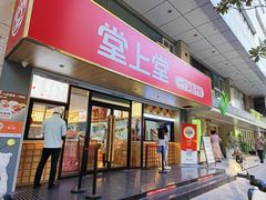 -堂上堂(益民街店)
