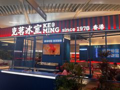 -克茗冰室(壹方天地店)