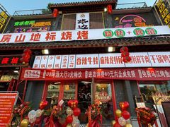 -路边边地标烧烤·川菜·小龙虾·音乐酒馆(良乡长虹店)