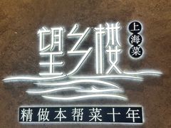 -望乡楼上海菜(陆家浜路店)