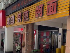 -建国蚵煎蚵面
