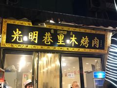 门面-光明巷里木烤肉