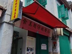 门面-添發碗仔翅美食