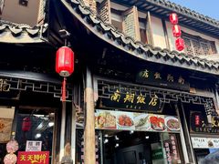 -南翔饭店