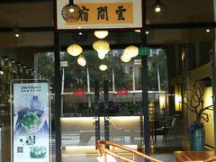 -云间宿茶空间(嘉杰国际广场店)