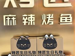 -烤匠麻辣烤鱼(观音桥大融城店)