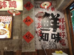 -乐山鲜知味钵钵鸡(奎星楼店)