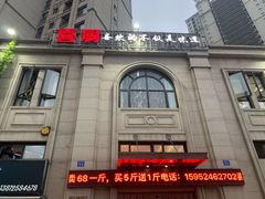 -喜厨(通富运河世家店)