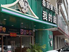 -我的甜·泰国餐厅