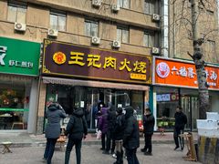 -王记肉火烧早餐中国店