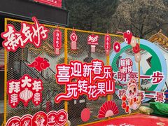 -洛阳花果山景区