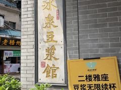 -冰泉豆浆馆(白云山总店)