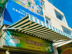 -澳门长洲糯米糍(柯打苏沙街店)