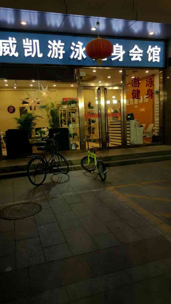 威凯体育健身会所(文慧园店)