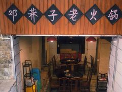 门面-邓莽子老火锅(鲁祖庙店)