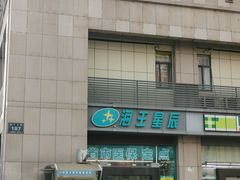-海王星辰(莫干山店)
