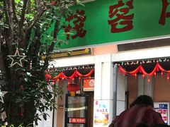 门面-老通城豆皮大王(吉庆街店)