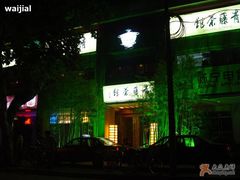 青藤茶馆-青藤茶馆(南山路店)