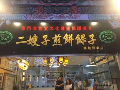 -清真·二嫂子煎饼果子(鼓楼旗舰形象店)