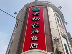 -老杨家熟食店
