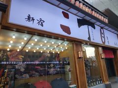 门面-二丁目食堂(铁西星摩尔店)