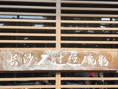 -易裕和·长沙米粉(竹塘西路店)