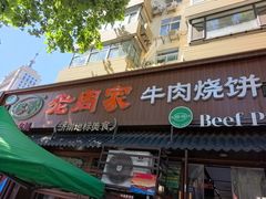 -穆得·老周家牛肉烧饼(普利街店)