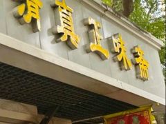 -正味斋锅巴菜(西北角店)