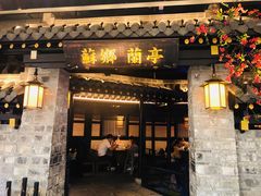 门面-苏乡兰亭·新派淮扬菜(吾悦广场店)