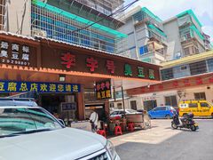 -李字号臭豆腐(总店)