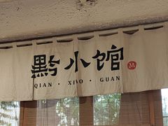 -猫爷的腔调·黔小馆(交大医学住宅区店)